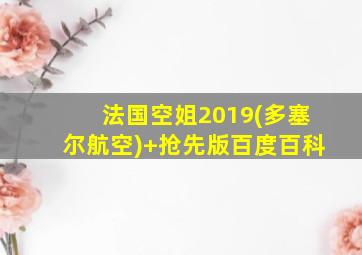 法国空姐2019(多塞尔航空) 抢先版百度百科